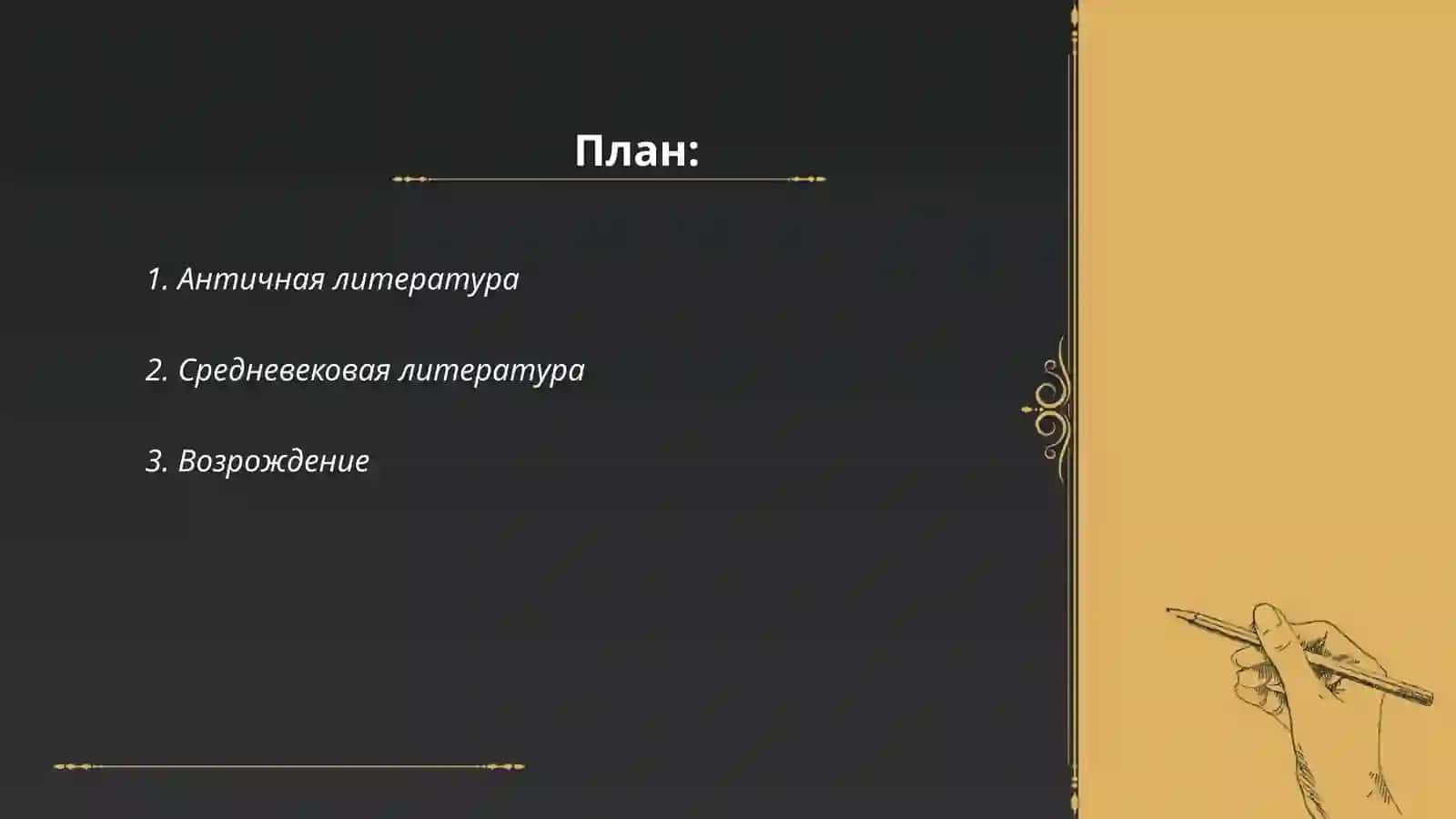 Классицизм и сентиментализм 2