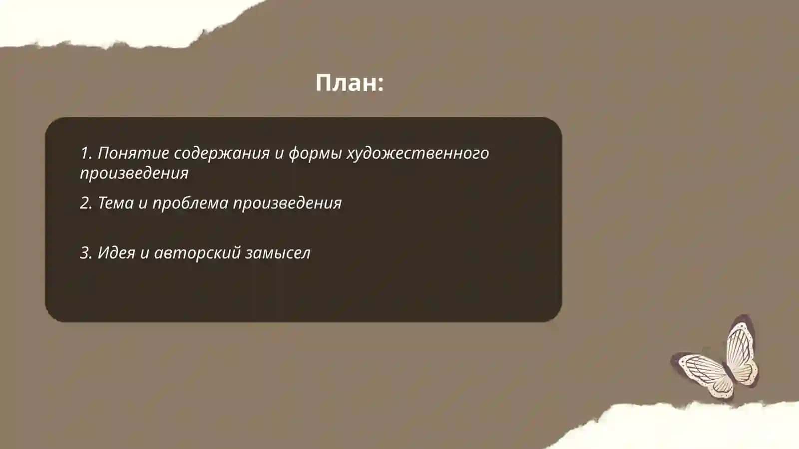 Содержание и форма литературного произведения 2