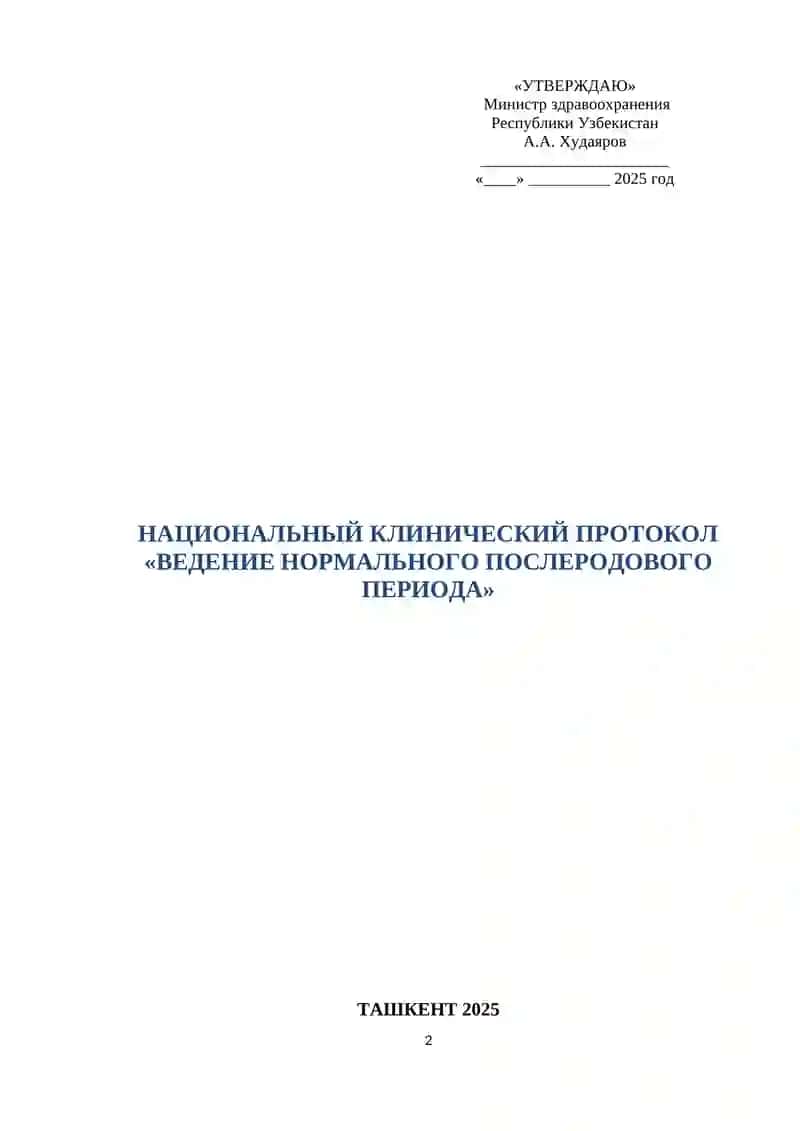 НАЦИОНАЛЬНЫЙ КЛИНИЧЕСКИЙ ПРОТОКОЛ «ВЕДЕНИЕ НОРМАЛЬНОГО ПОСЛЕРОДОВОГО ПЕРИОДА» 2