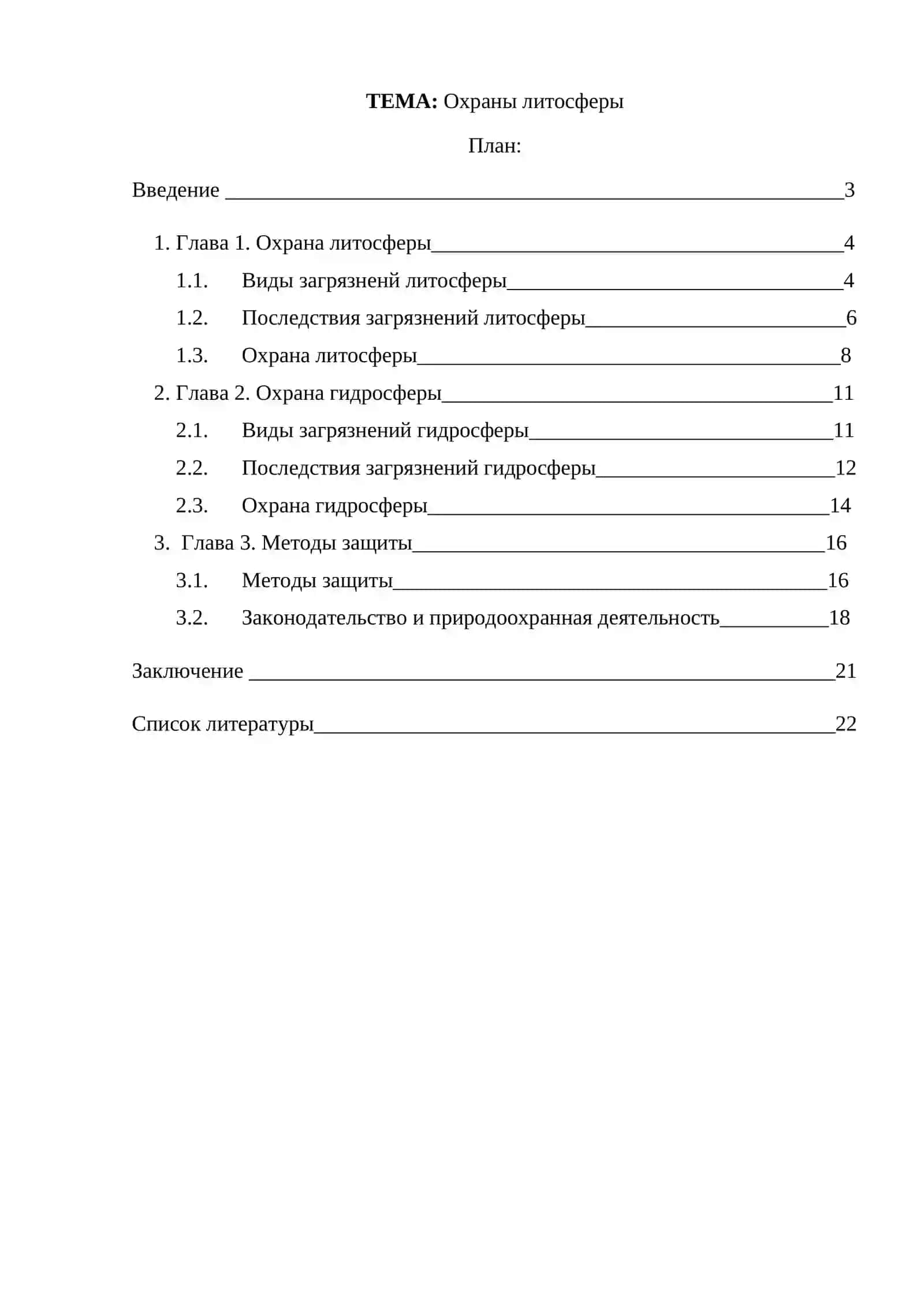 Охраны литосферы 2