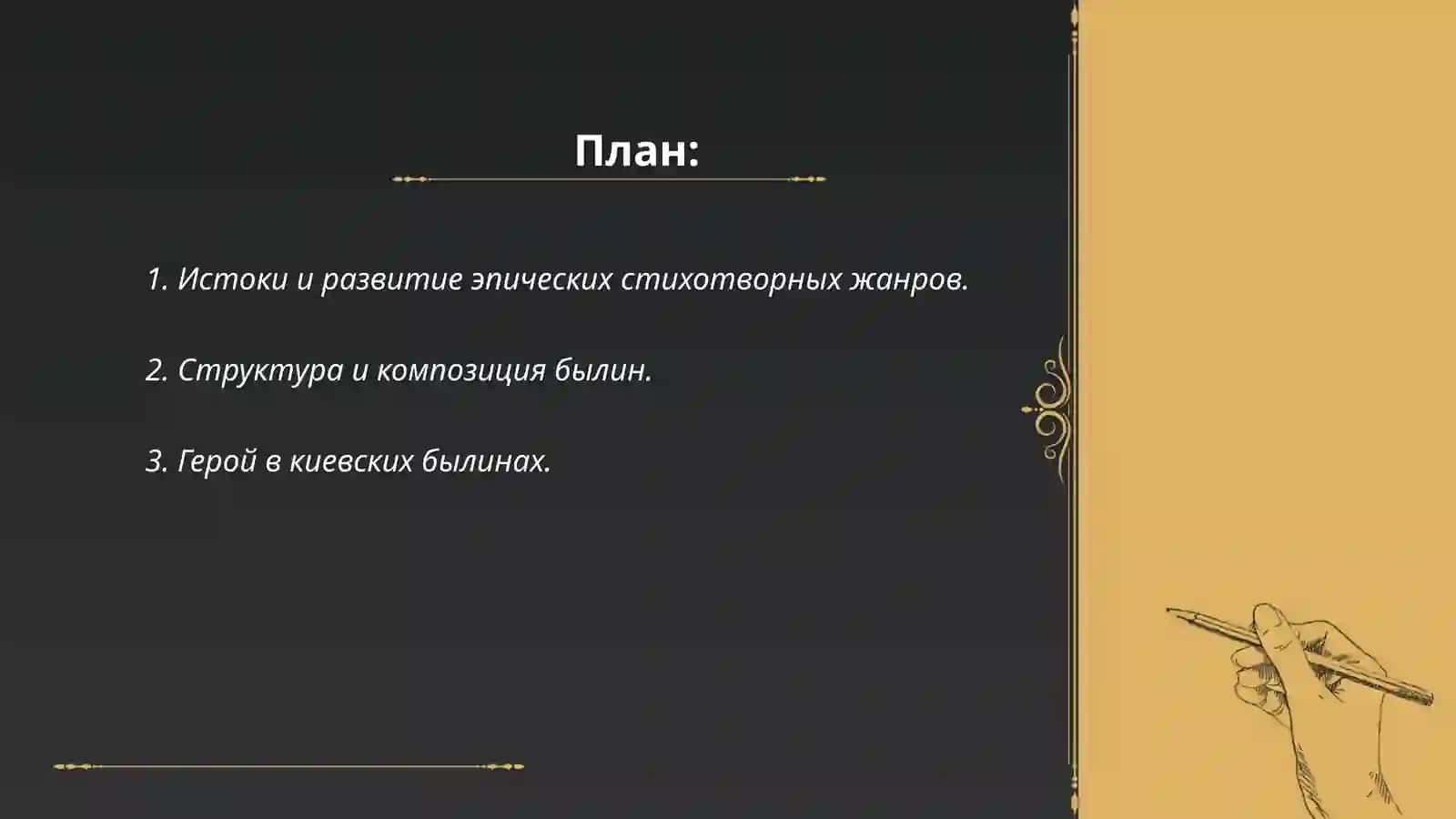 Эпические стихотворные жанры фольклора. Поэтика киевских былин 2