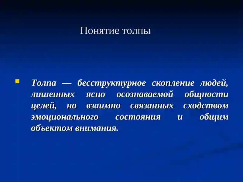 Психология толпы 2