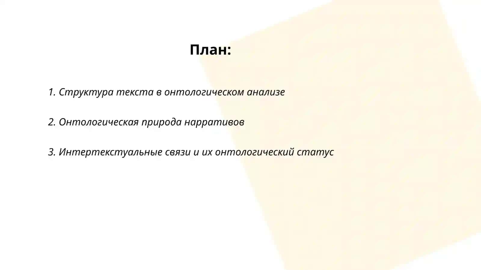 Лингвистика текста в онтологическом аспекте 2