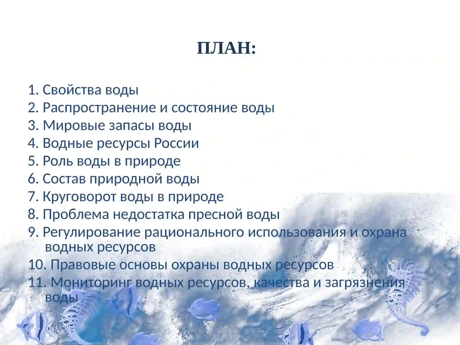 Охрана водных ресурсов 2