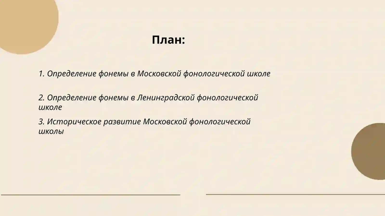 Фонема и фонологическая система русского литературного языка в Московской и Ленинградской фонологических школах 2