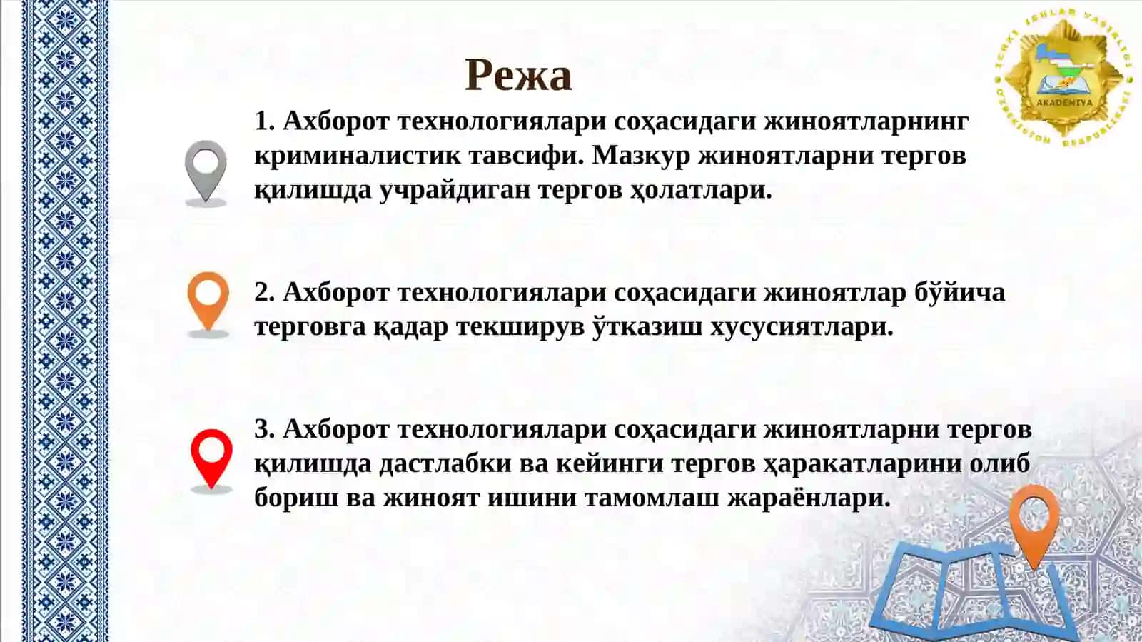 АХБОРОТ ТИЗИМИДАН, ШУ ЖУМЛАДАН АХБОРОТ ТЕХНОЛОГИЯЛАРИДАН ФОЙДАЛАНИБ СОДИР ЭТИЛГАН ФИРИБГАРЛИК ВА ЎҒРИЛИК ЖИНОЯТЛАРИНИ ТЕРГОВ ҚИЛИШ ХУСУСИЯТЛАРИ 2
