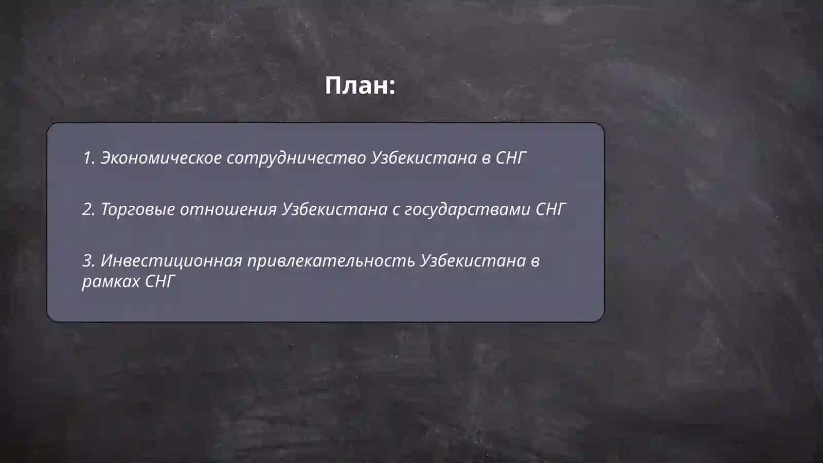 Повышение места и статуса Узбекистана в СНГ 2