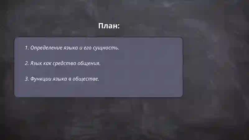 Природа и сущность языка 2