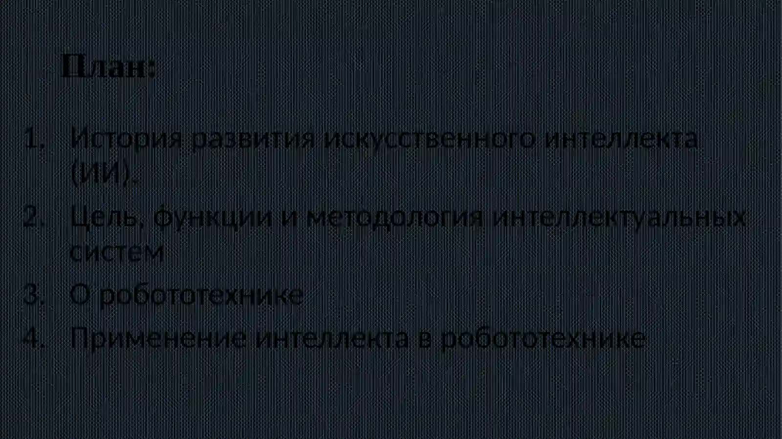 Перспективы использования интеллектуальных систем управления в области робототехники 2