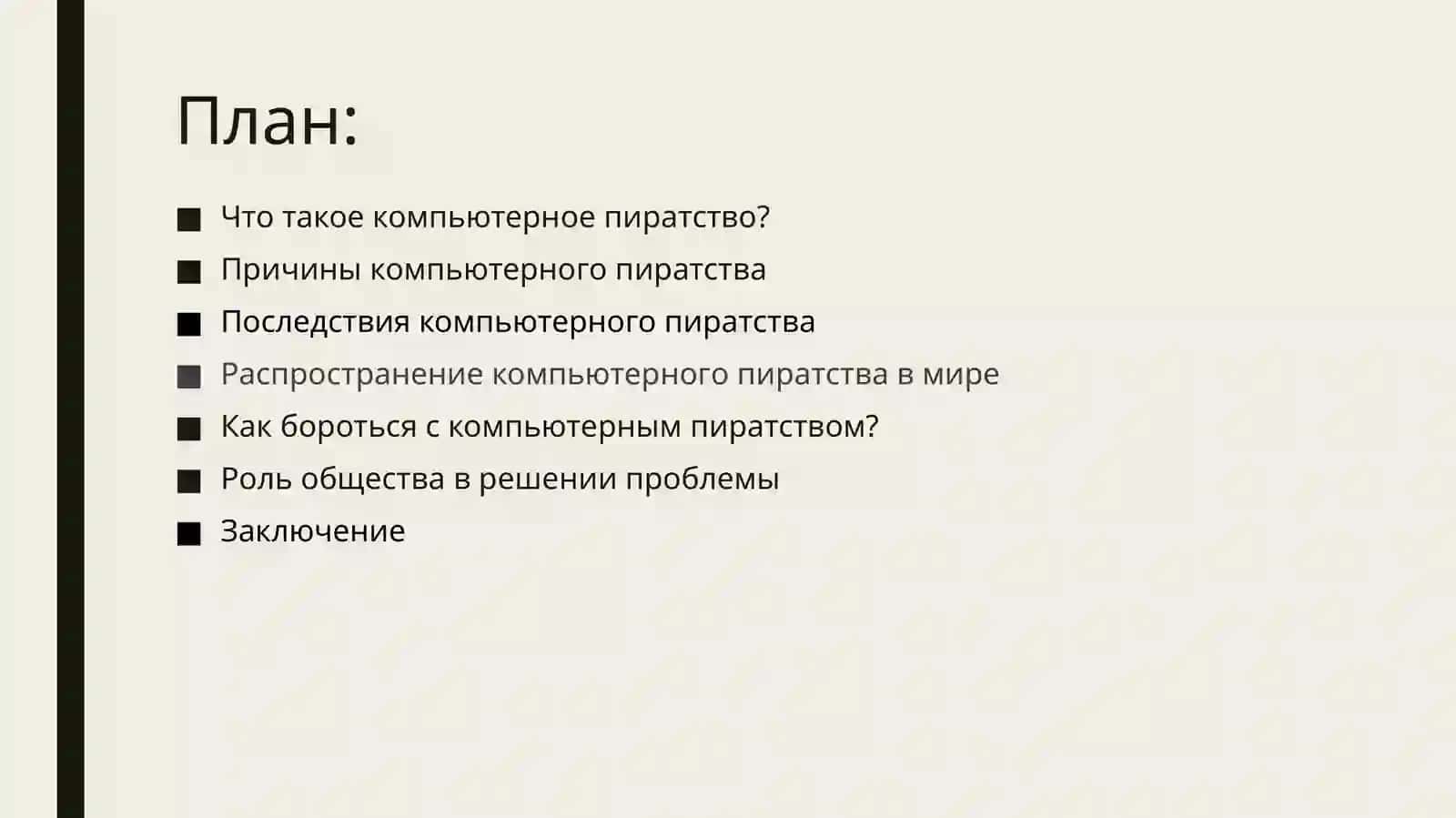 Проблема компьютерного пиратства в процессе компьютеризации общества 2