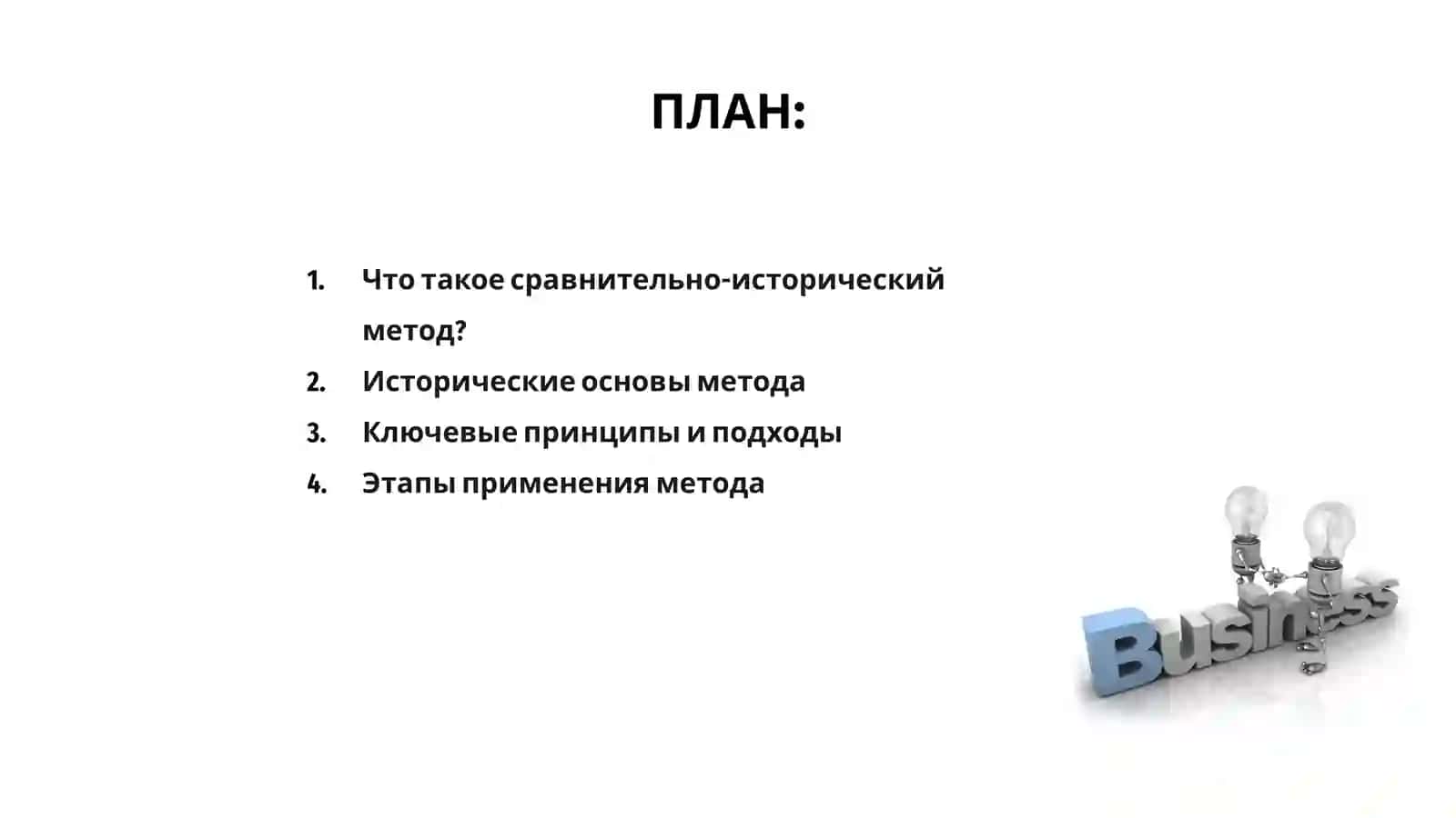 Сравнительно-исторический метод 2