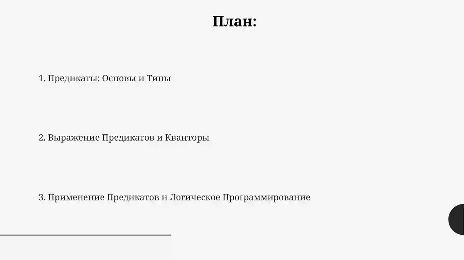 Предикаты: Основы и Типы 2