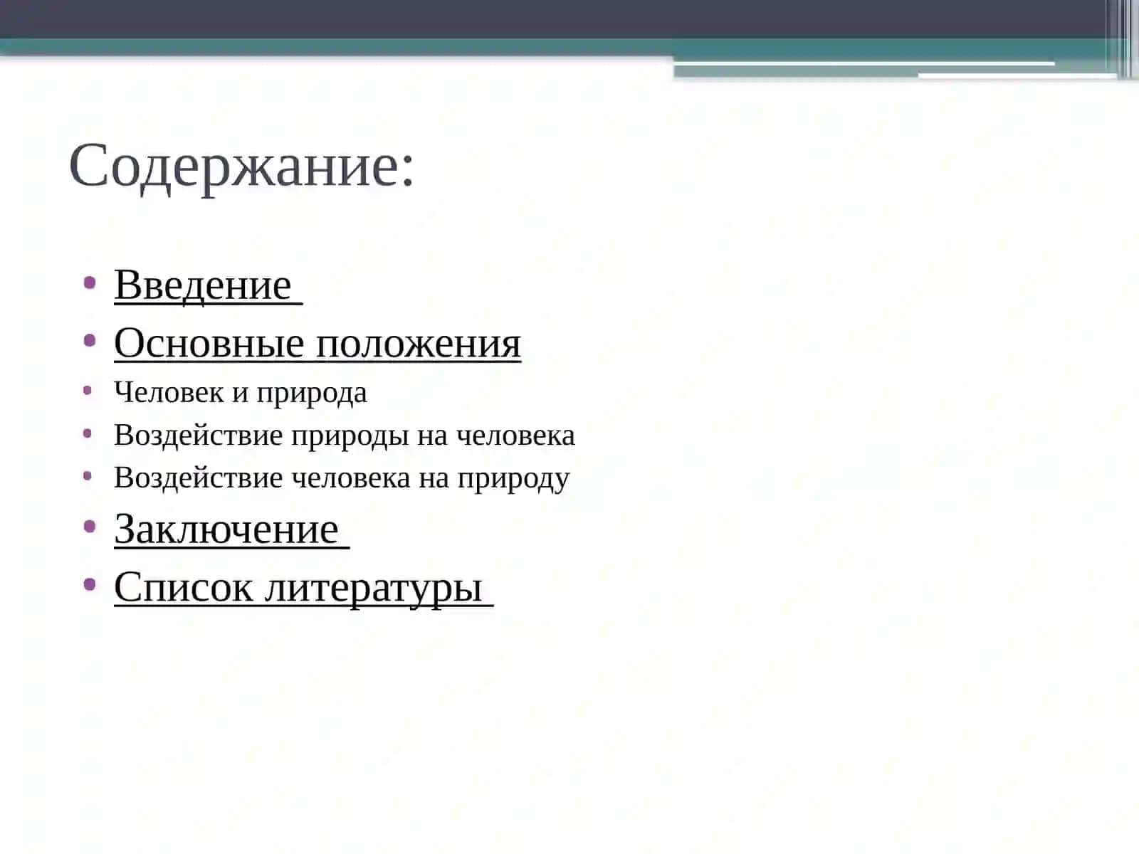 Человек и природа 2