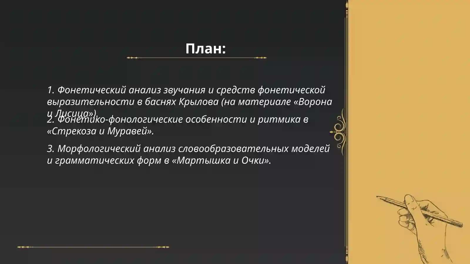 Басни И.А.Крылова «Ворона и Лисица», «Стрекоза и Муравей», «Мартышка и Очки», «Слон и Моська», «Лебедь, Щука и Рак», «Зеркало и Обезьяна» 2