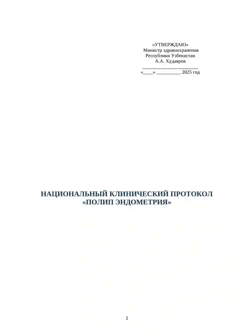 НАЦИОНАЛЬНЫЙ КЛИНИЧЕСКИЙ ПРОТОКОЛ «ПОЛИП ЭНДОМЕТРИЯ» ТАШКЕНТ 2025 2
