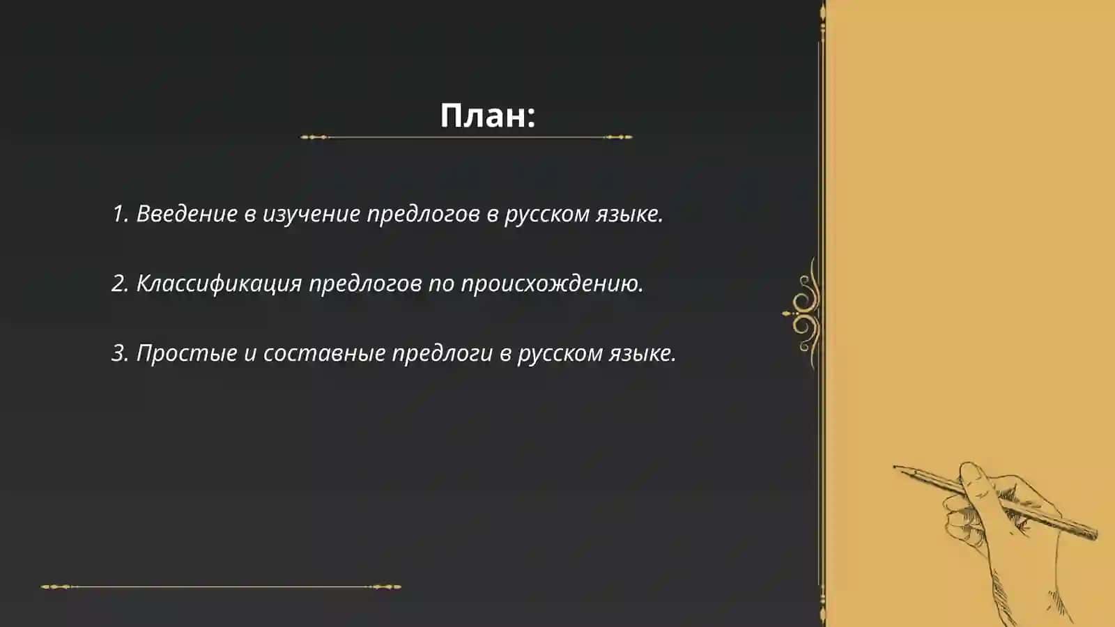 Предлоги в русском языке: классификация,функции и особенности употребления 2