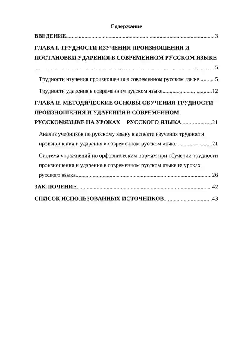 Курсовая работа «Все трудности произношения и ударения в современном русском языке» 2