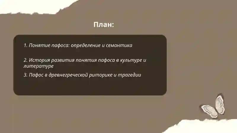 понятие о пафосе 2