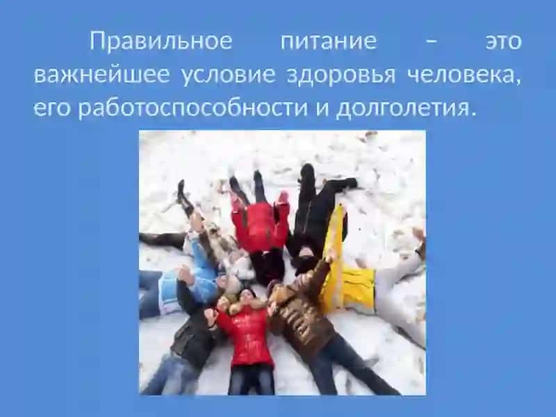 Здоровый образ жизни. Правильно питаемся 2