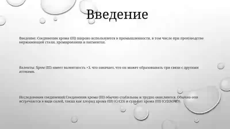 Изучение Соединени Хрома ( |) Валенты 2
