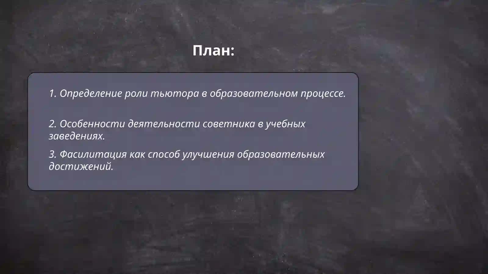Термины тьютор, советник, фасилитатор и модератор 2
