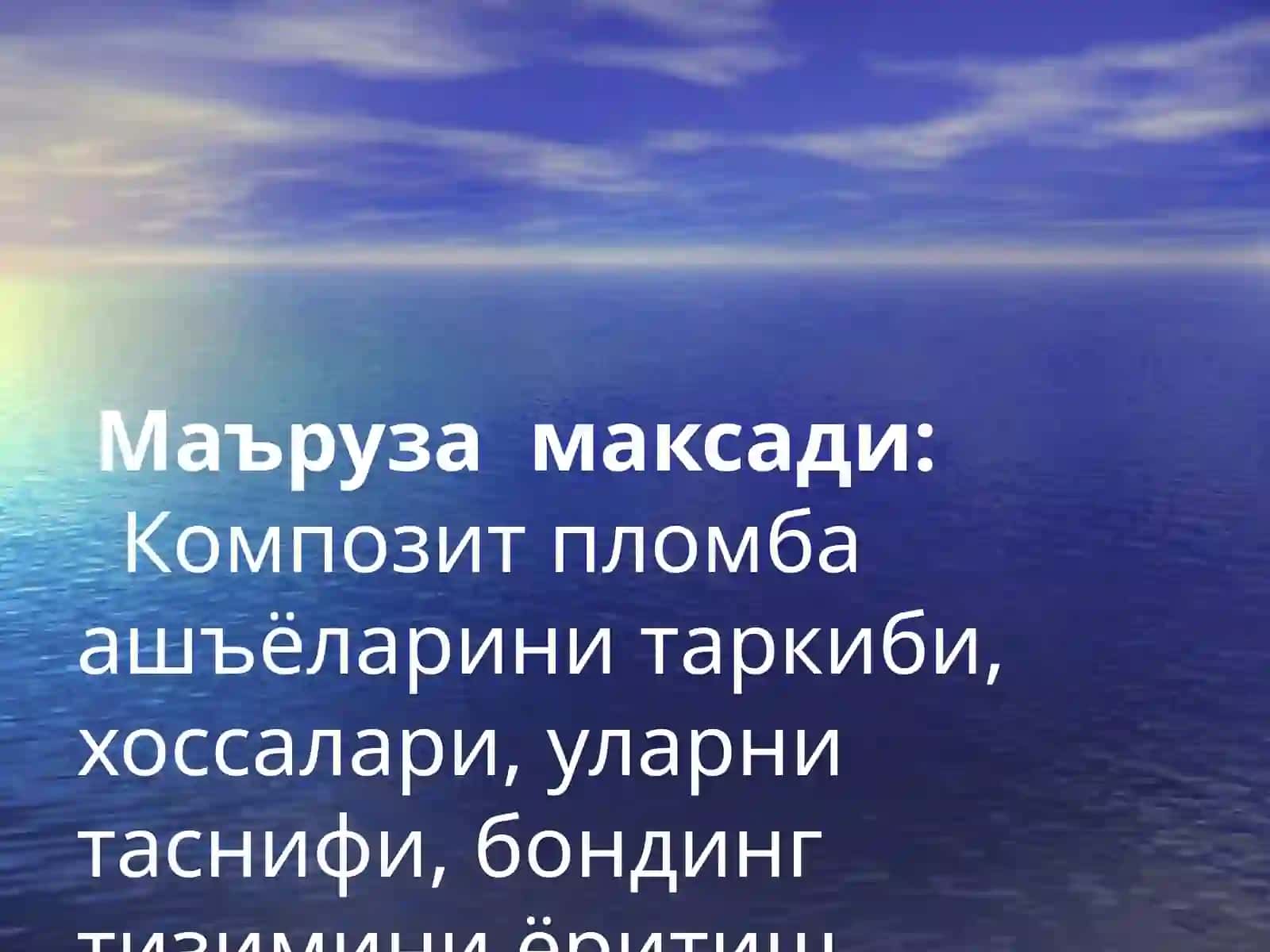 Композит пломбаашёлари.Таснифи.Кимевийванурбиланқотувчипломбаашёлари.Бондингтизими 2