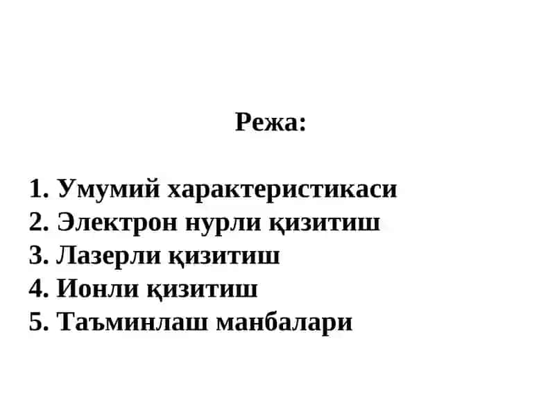 Электрон нурли, лазерли ва ионли қизитиш 2