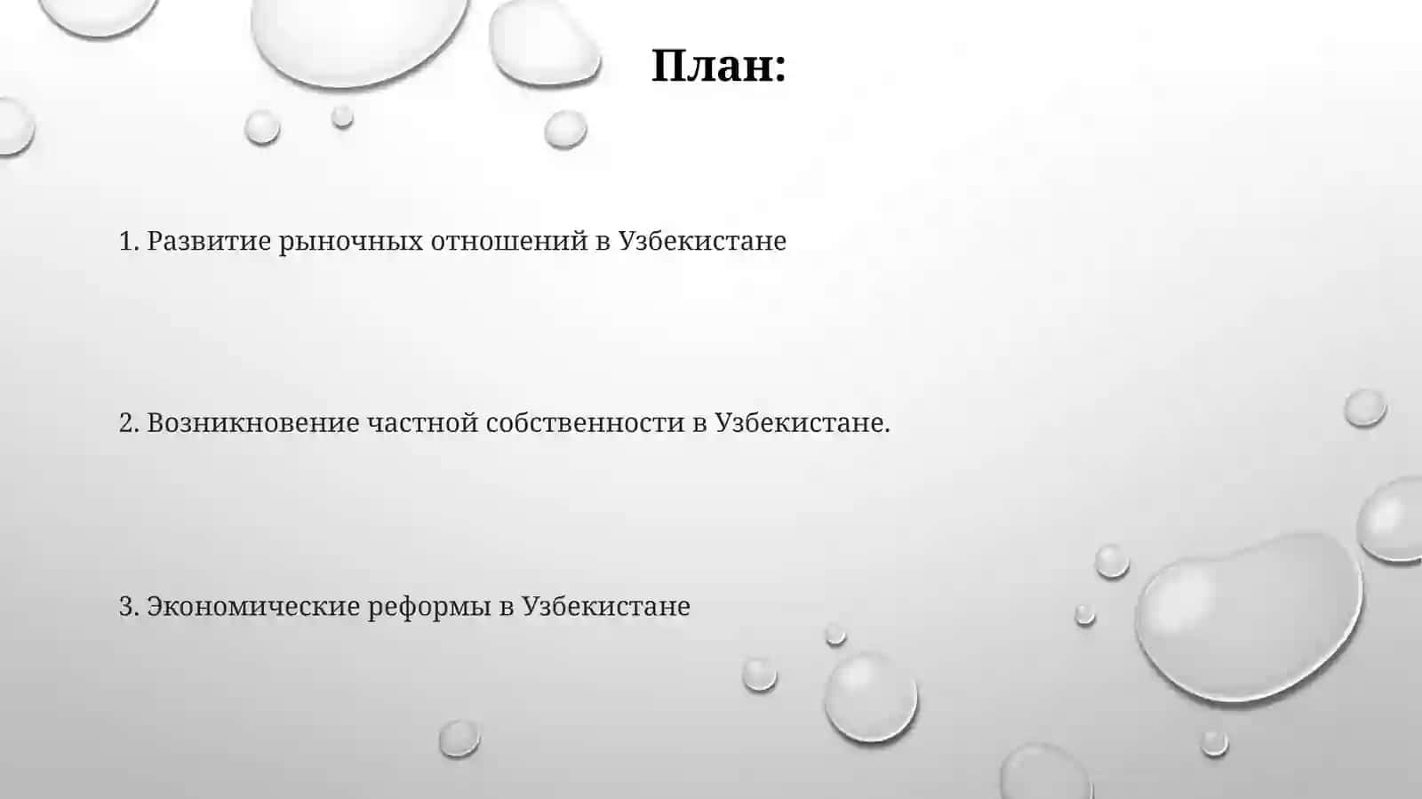 Экономические реформы и развитие частной собственности в Узбекистане 2