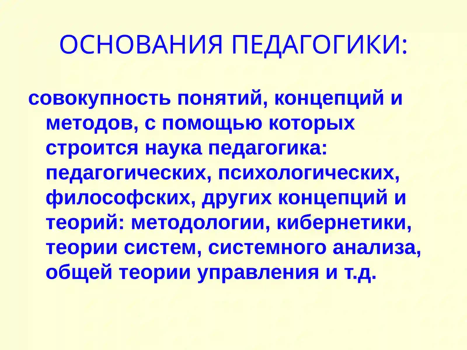 ПЕДАГОГИКА (основания) 2