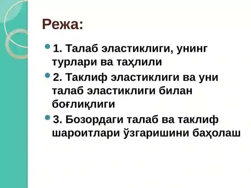Талаб ва таклиф эластиклиги 2