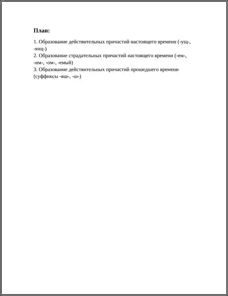 ГЛАГОЛЬНЫЕ ФОРМЫ. ПРАВОПИСАНИЕ СУФФИКСОВ ПРИЧАСТИЙ 2