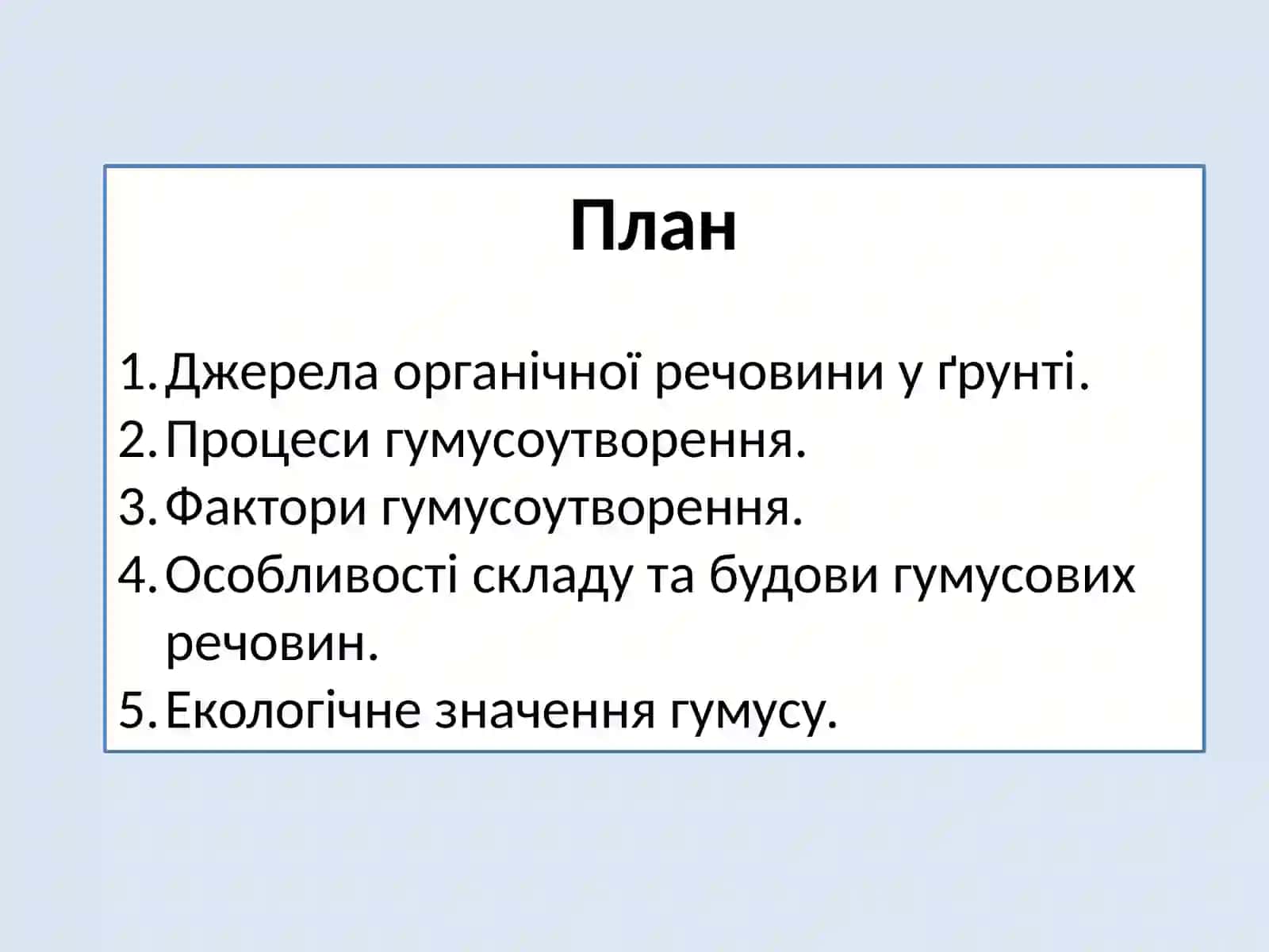 Органічна частина ґрунту 2