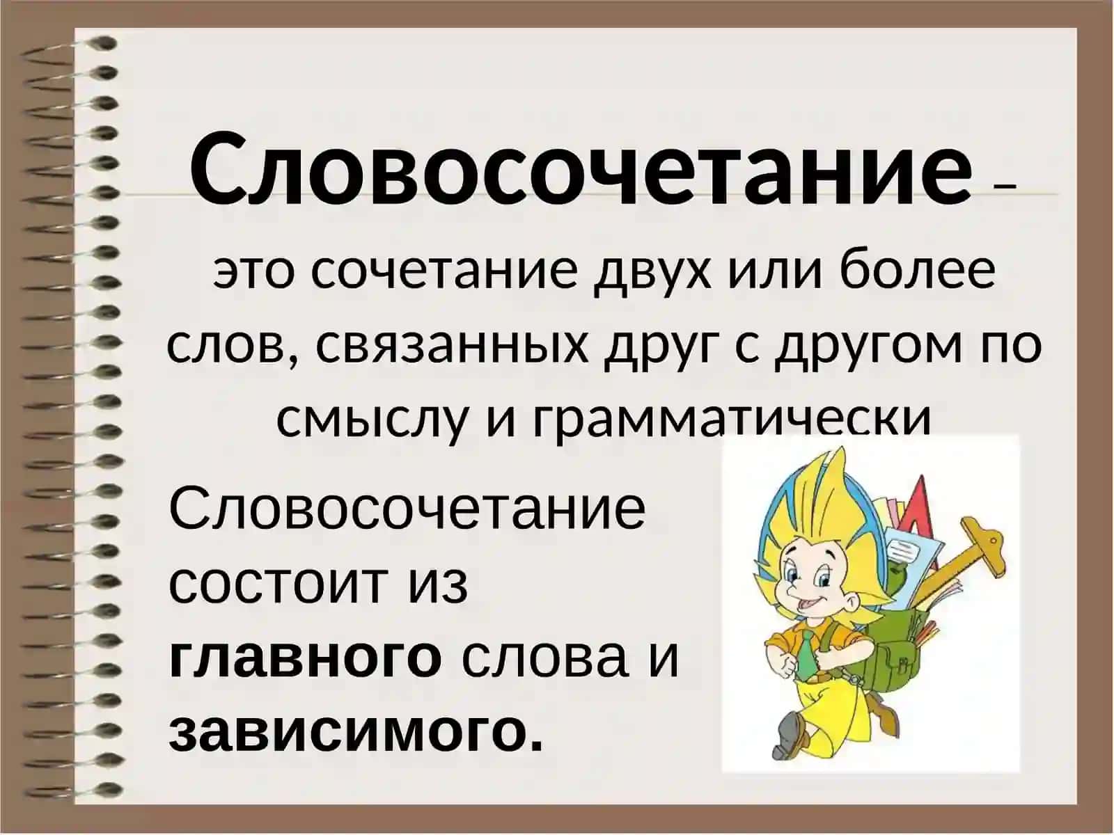 Словосочетание 2