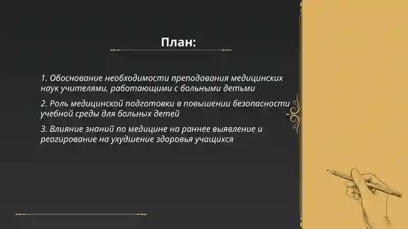 Почему учителя работающие с больными детьми должны преподавать медеценские науки в педагогических вузах 2