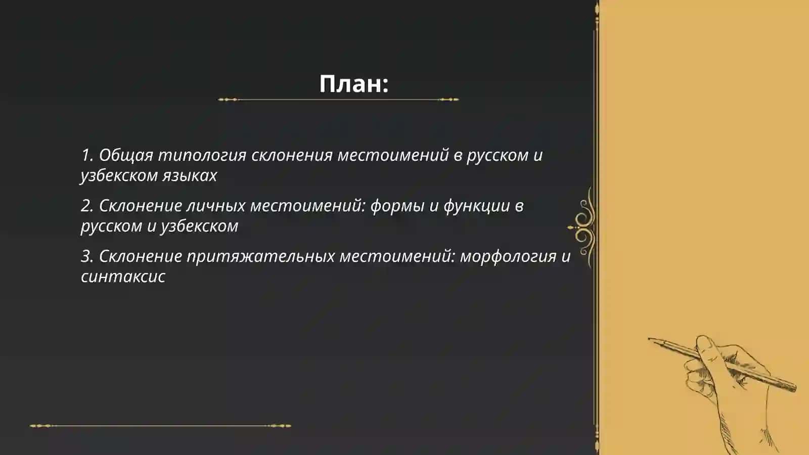 Особенности склонения местоимений в русском и узбекском языках 2