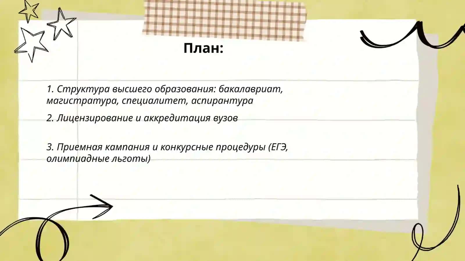 Высшее образование 2