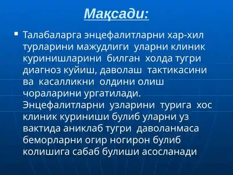 Энцефалитлар(этиологияси, патогенези, турлари, клиникаси, диагностикаси ва даволаш усуллари) 2