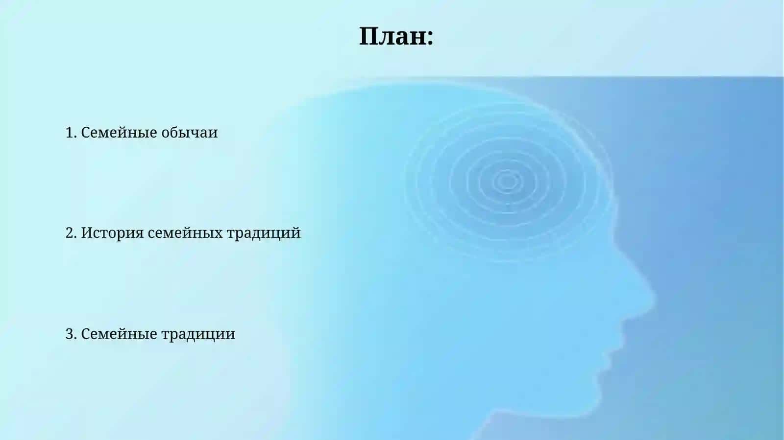 Традицин и обычам нашей семьи 2