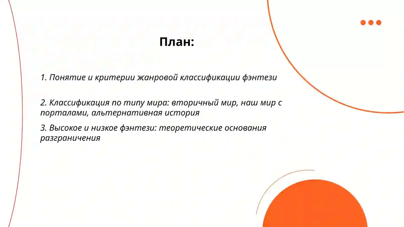Основные классификации фэнтези в теоретическом аспекте 2