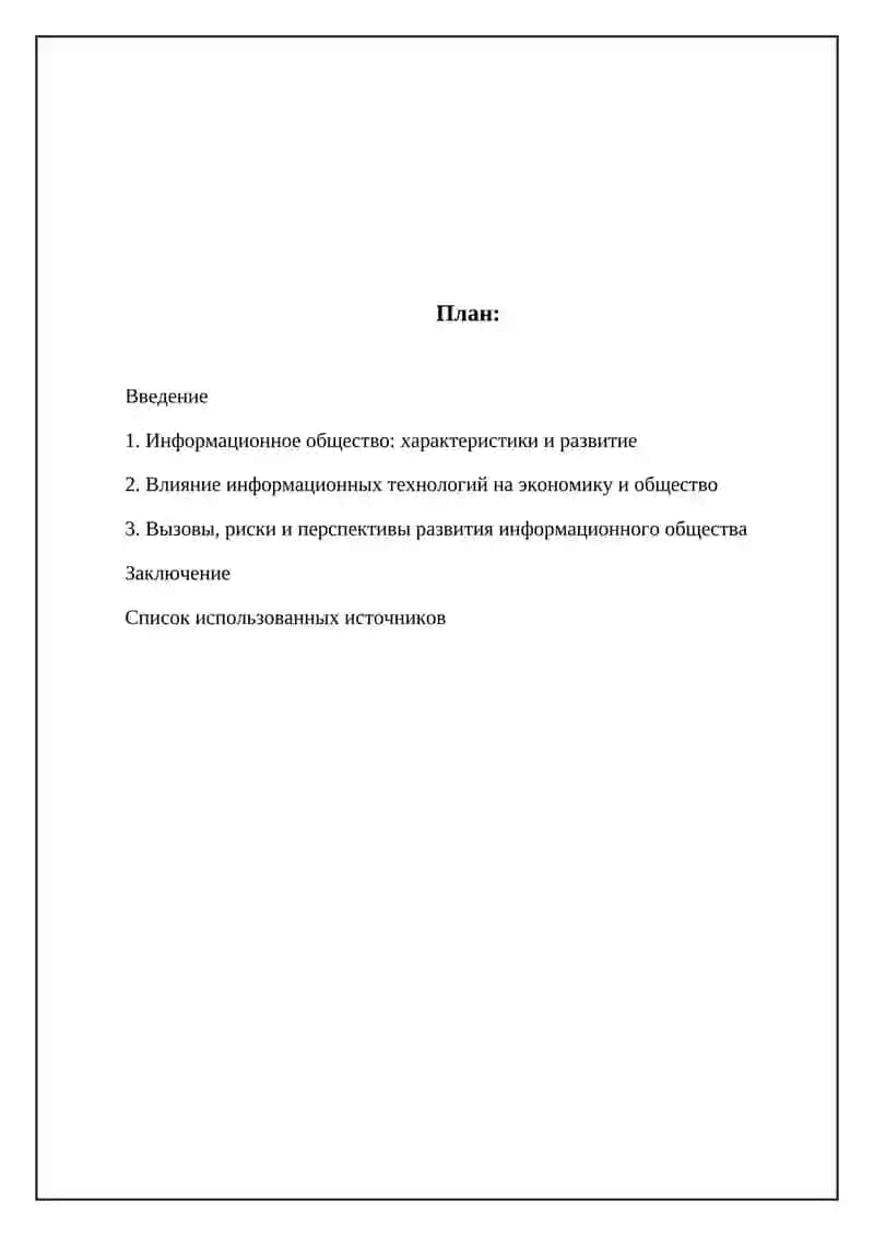 Реферат "Информационное общество и его перспективы" 2