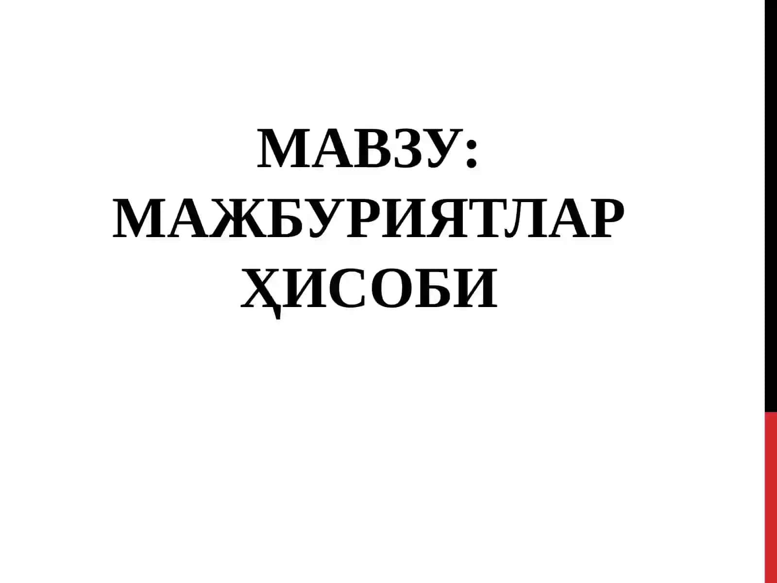 МАЖБУРИЯТЛАР ҲИСОБИ 2