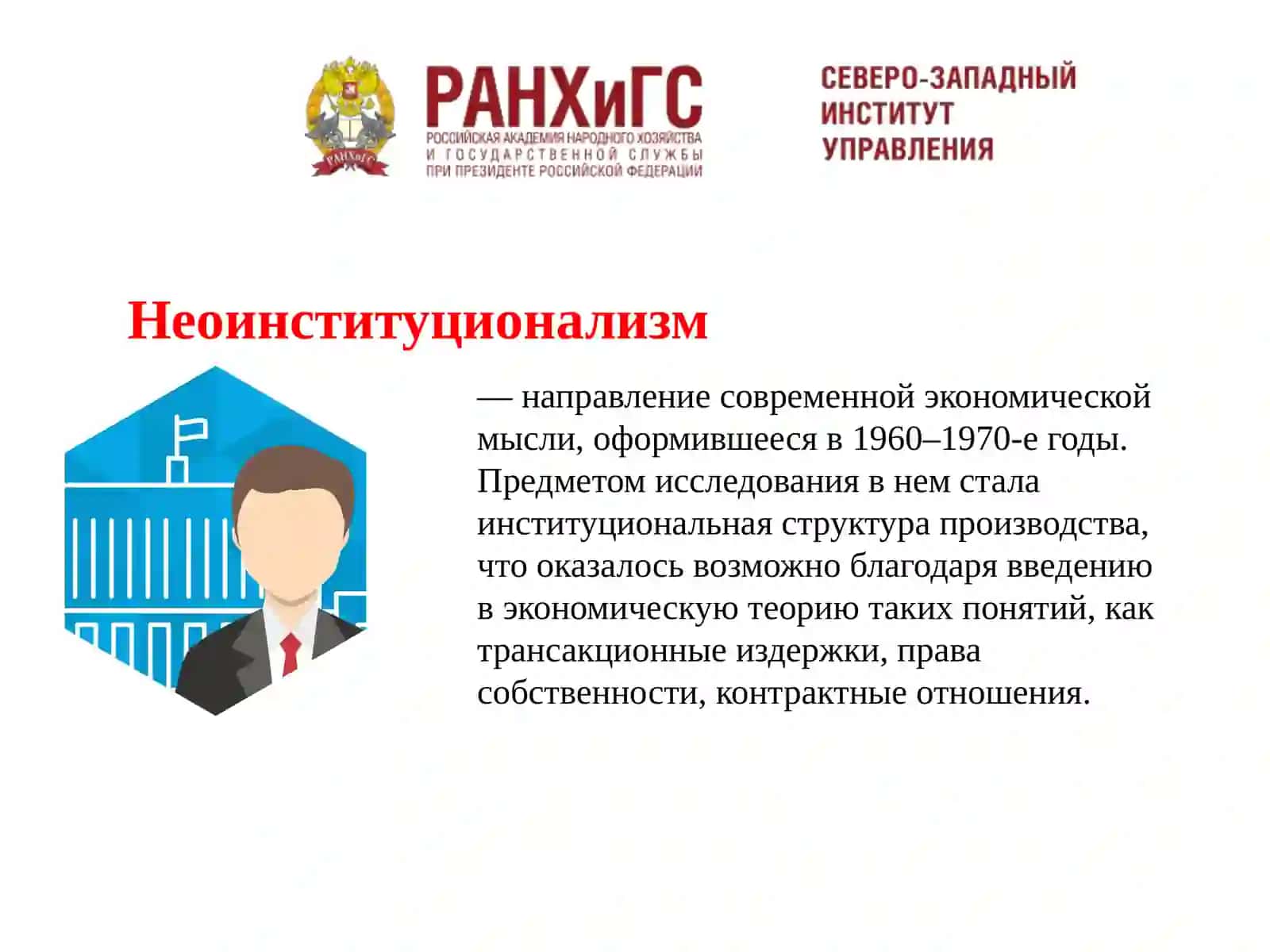 Новый институционализм в государственном управлении 2