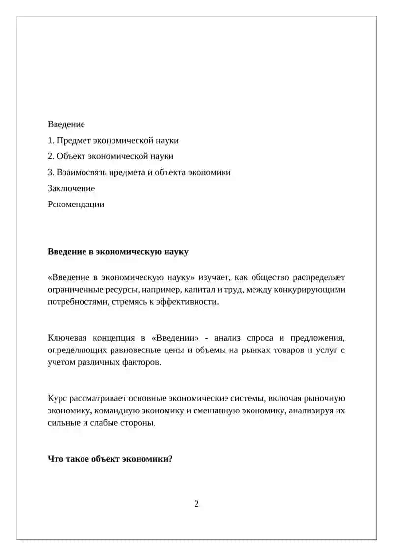 Введение в экономическую науку 2