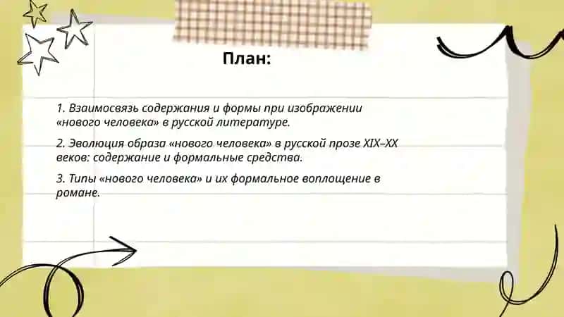 Содержание и форма художественного произведения. Тема нового человека в русской литературе 2