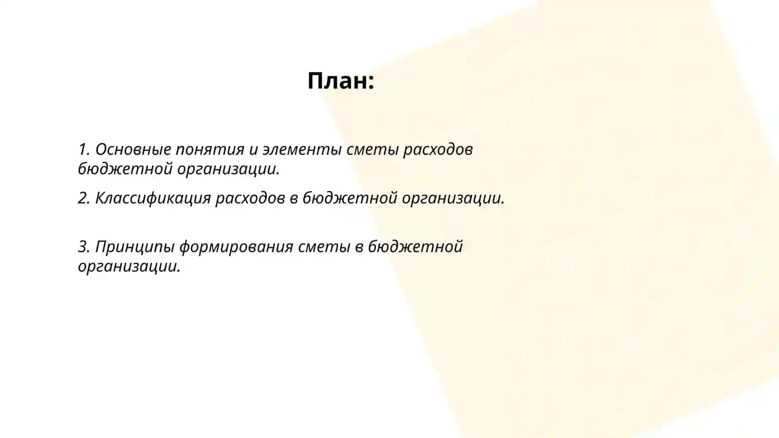 Анализ сметы расходов бюджетной организации 2