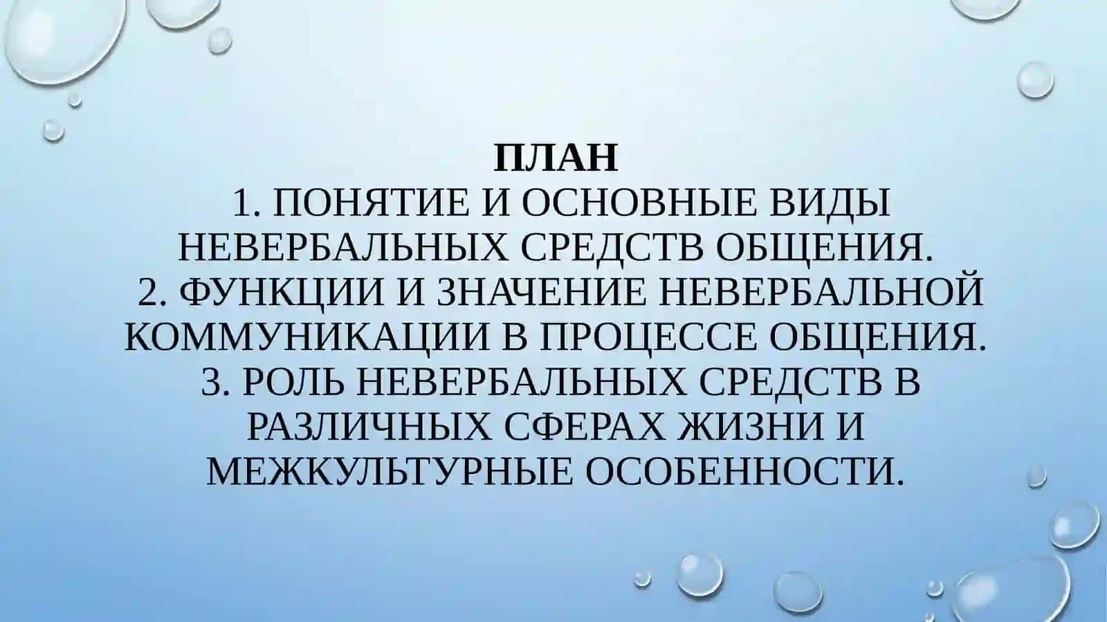 Невербальные средства общения 2