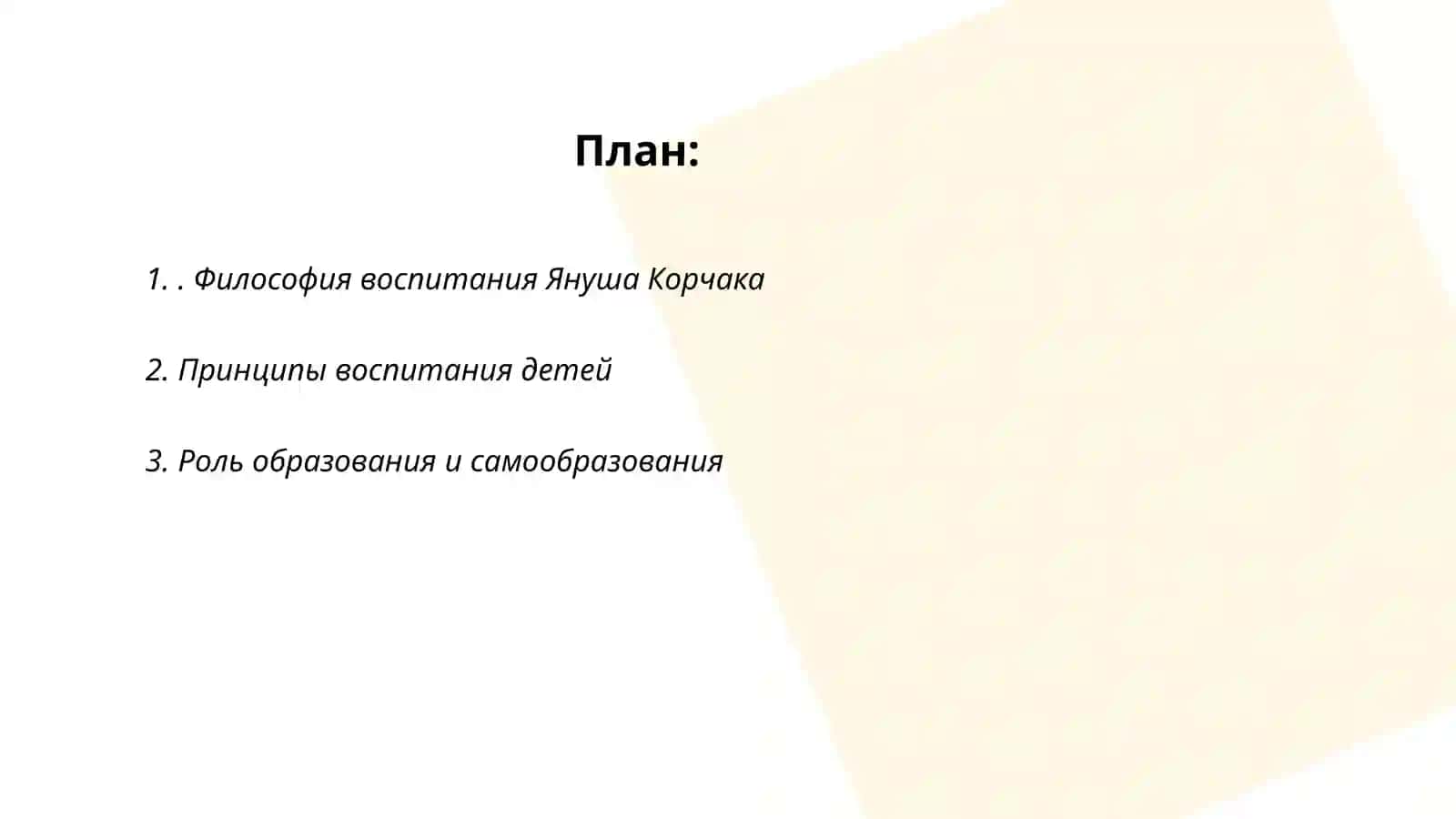 Концепция Януша Корчака 2