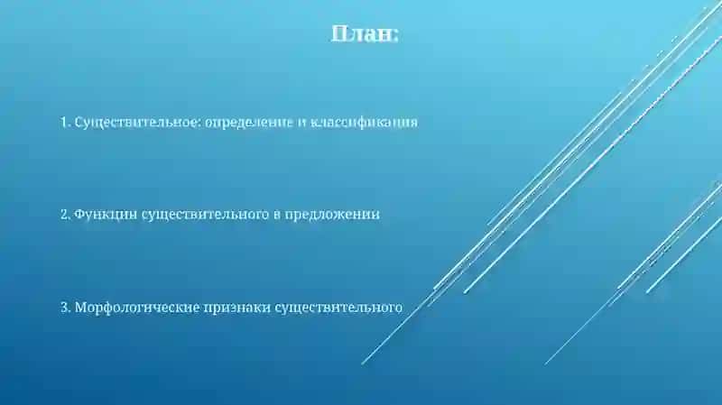 Существительное 2