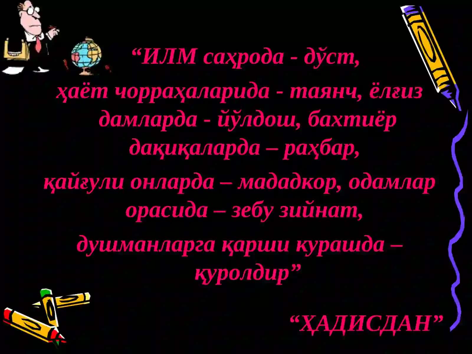 Фарзандларимизни мустақил ва кенг фикрлаш қобилиятига эга бўлган, онгли яшайдиган комил инсонлар этиб вояга етказиш, таълим-тарбия соҳасининг асосий мақсади ва вазифаси бўлиши лозим 2