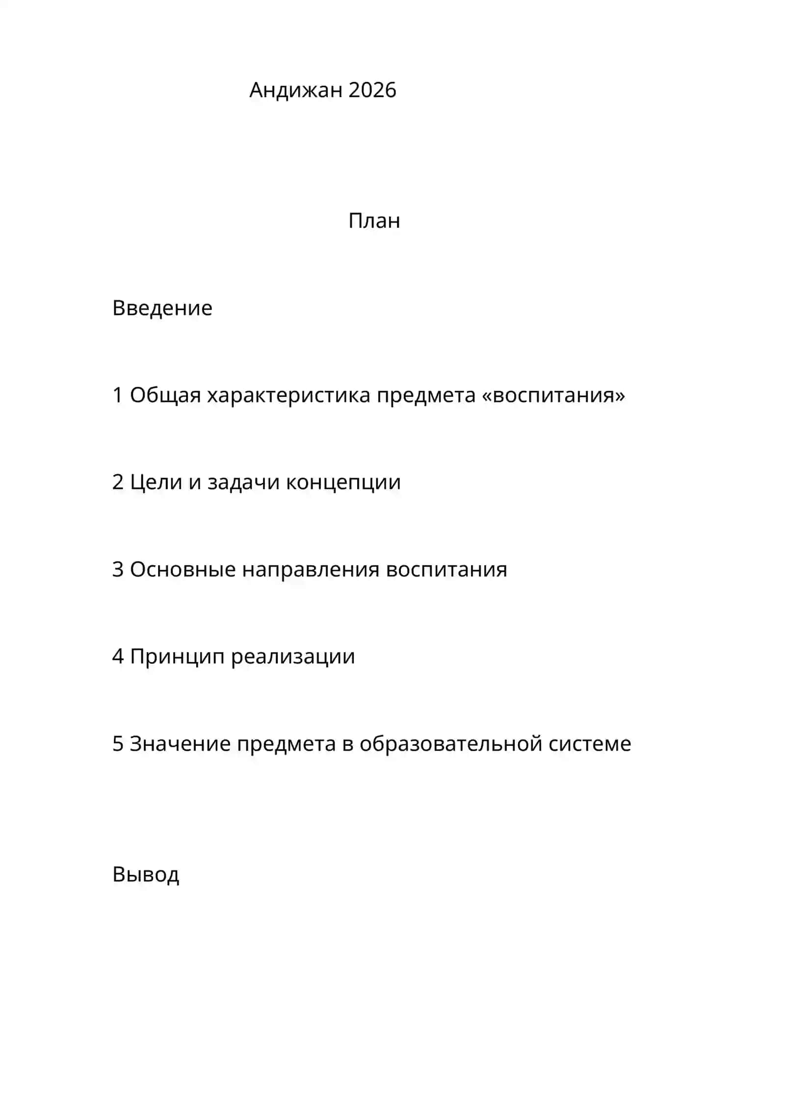 Сущность концепции предмета « воспитание» в системе общего среднего образования 2